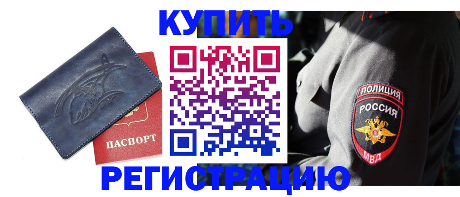 временная регистрация недорого в Орске